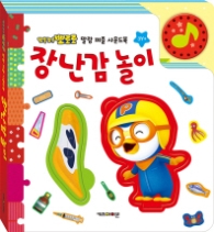 뽀로로 말랑퍼즐 사운드북-장난감 놀이